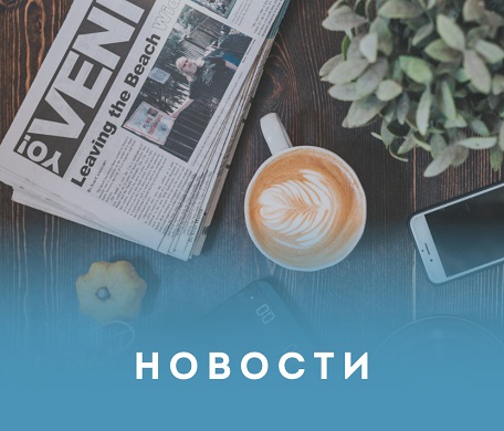 Новости