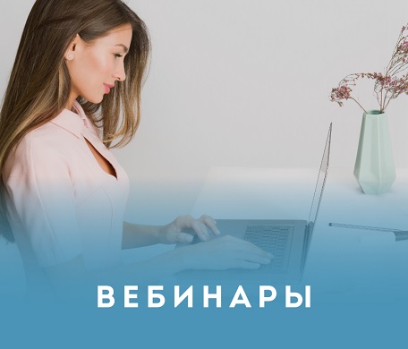 Анононсы вебинаров