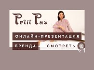 Онлайн-презентация бренда Petit Pas