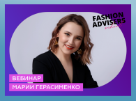 Вебинар Марии Герасименко           5 Главных Инструментов в Управлении Fashion-бизнесом в 2023 году