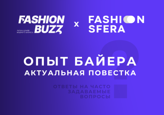 На сайте fasionbuzz.ru стартует новая рубрика совместно с fashionsfera.ru